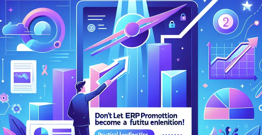 别让 ERP 推广成为一场空！实用落地技巧大公开